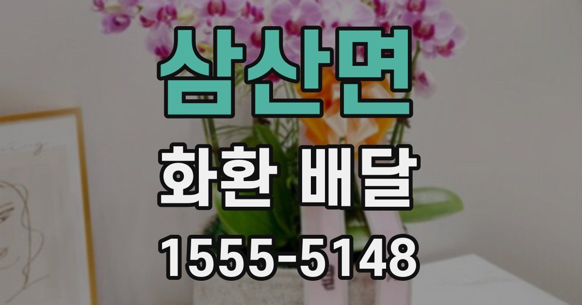 삼산면 화환 배달