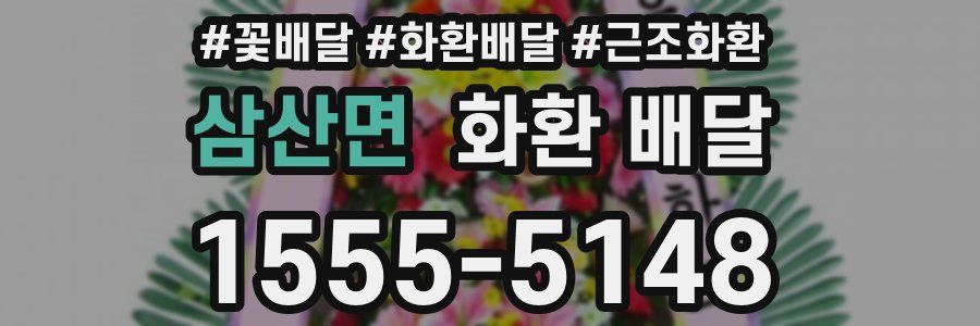 삼산면 화환 배달