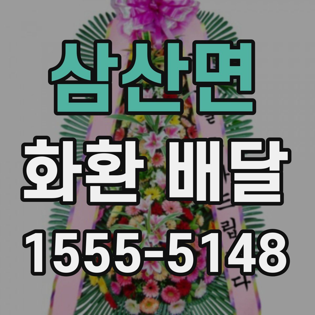 삼산면 화환 배달