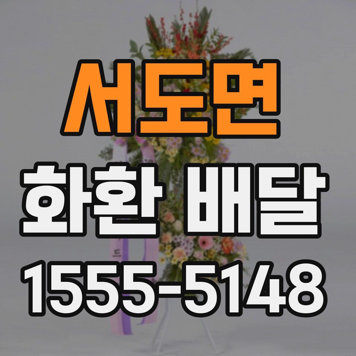 서도면 화환 배달