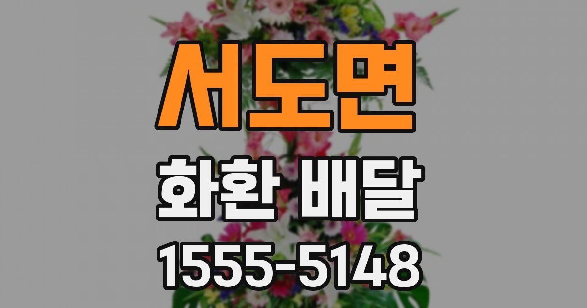 서도면 화환 배달