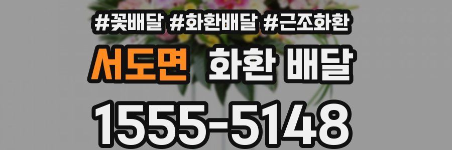 서도면 화환 배달