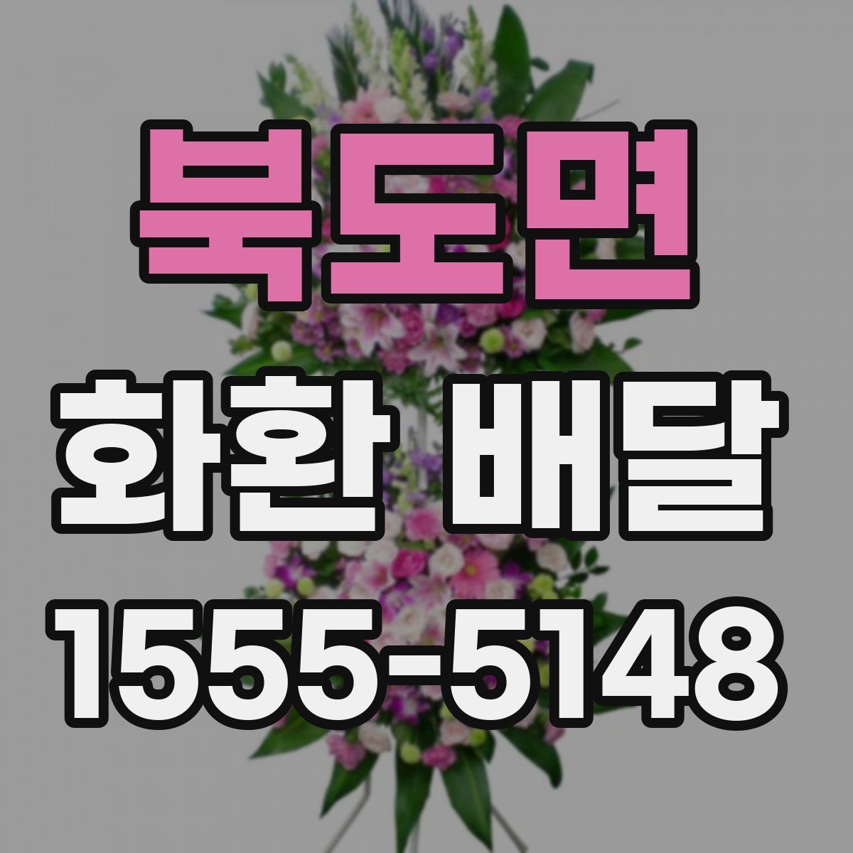 북도면 화환 배달