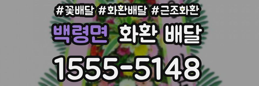 백령면 화환 배달