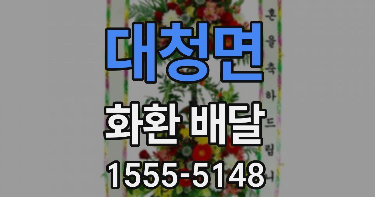 대청면 화환 배달