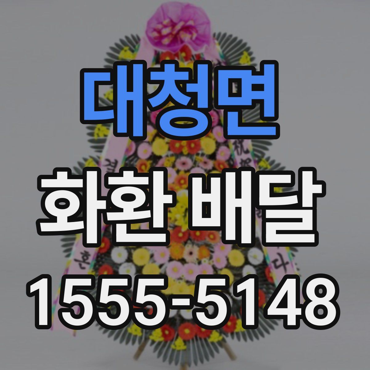 대청면 화환 배달