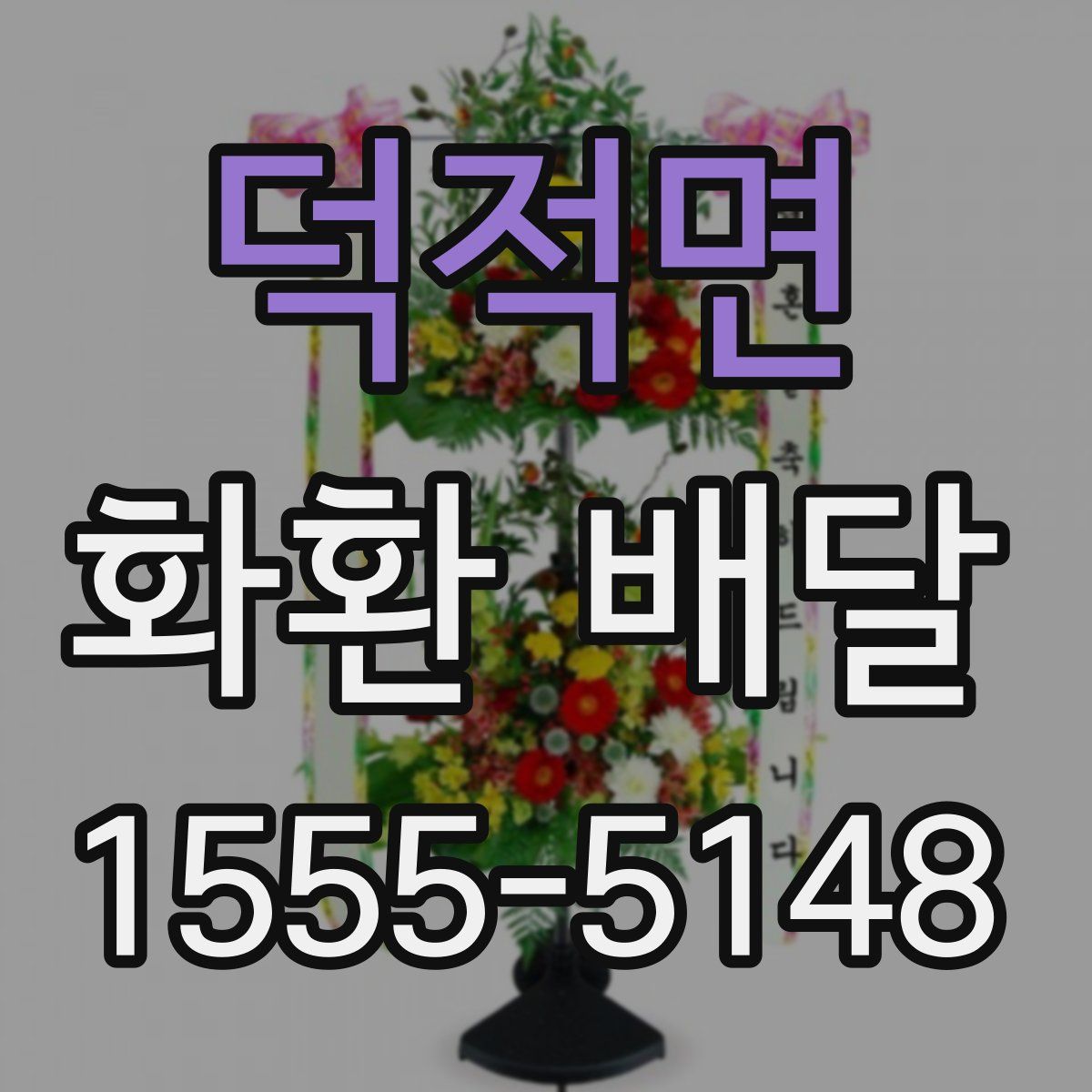 덕적면 화환 배달