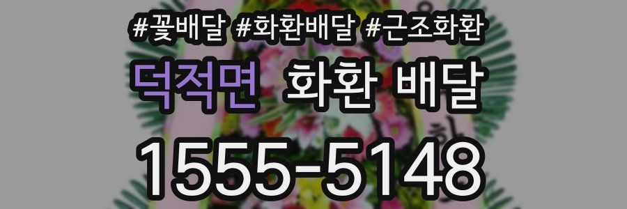 덕적면 화환 배달