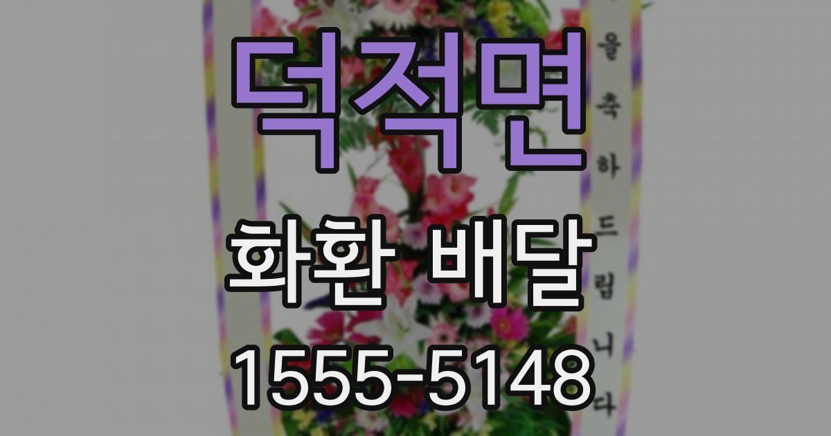 덕적면 화환 배달