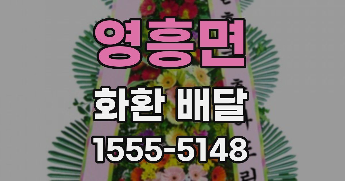영흥면 화환 배달