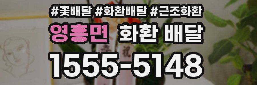 영흥면 화환 배달
