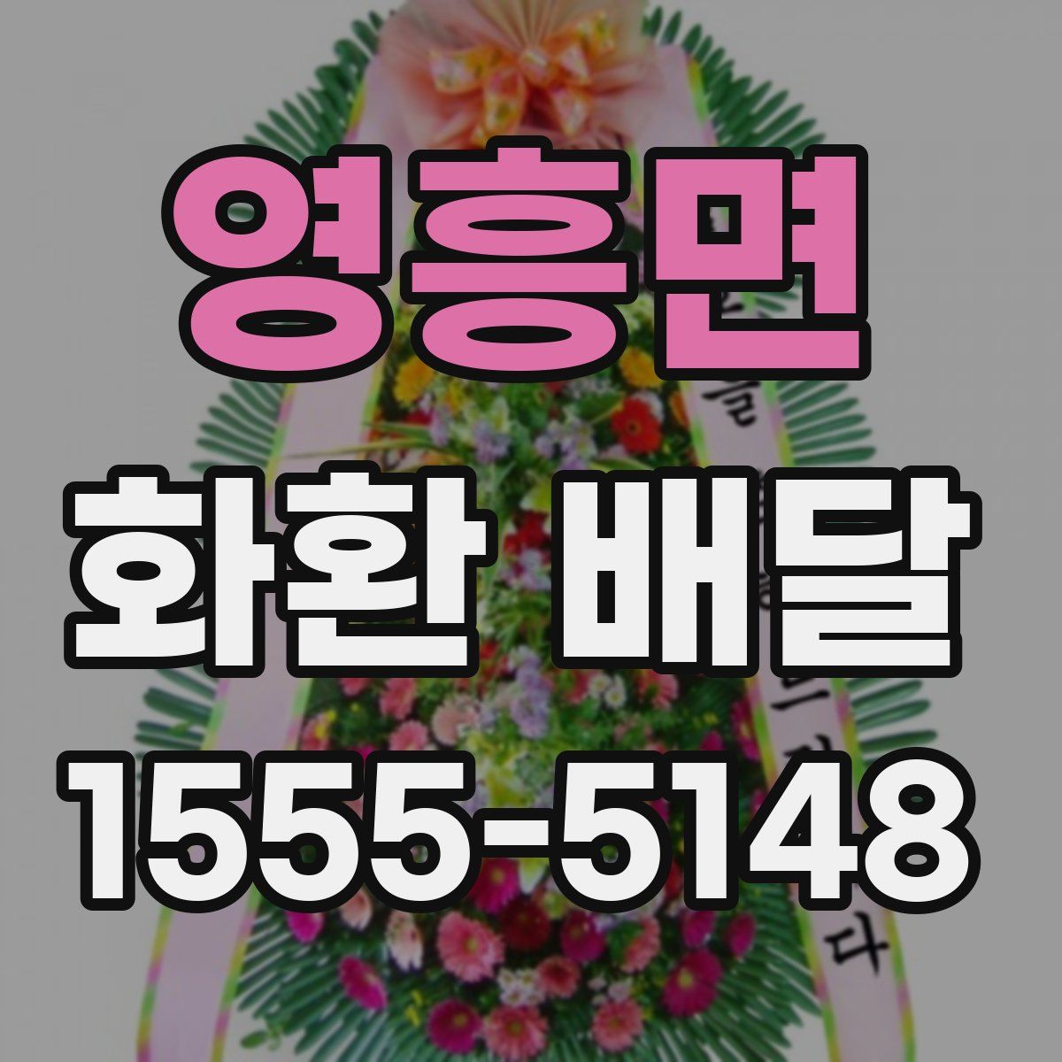 영흥면 화환 배달