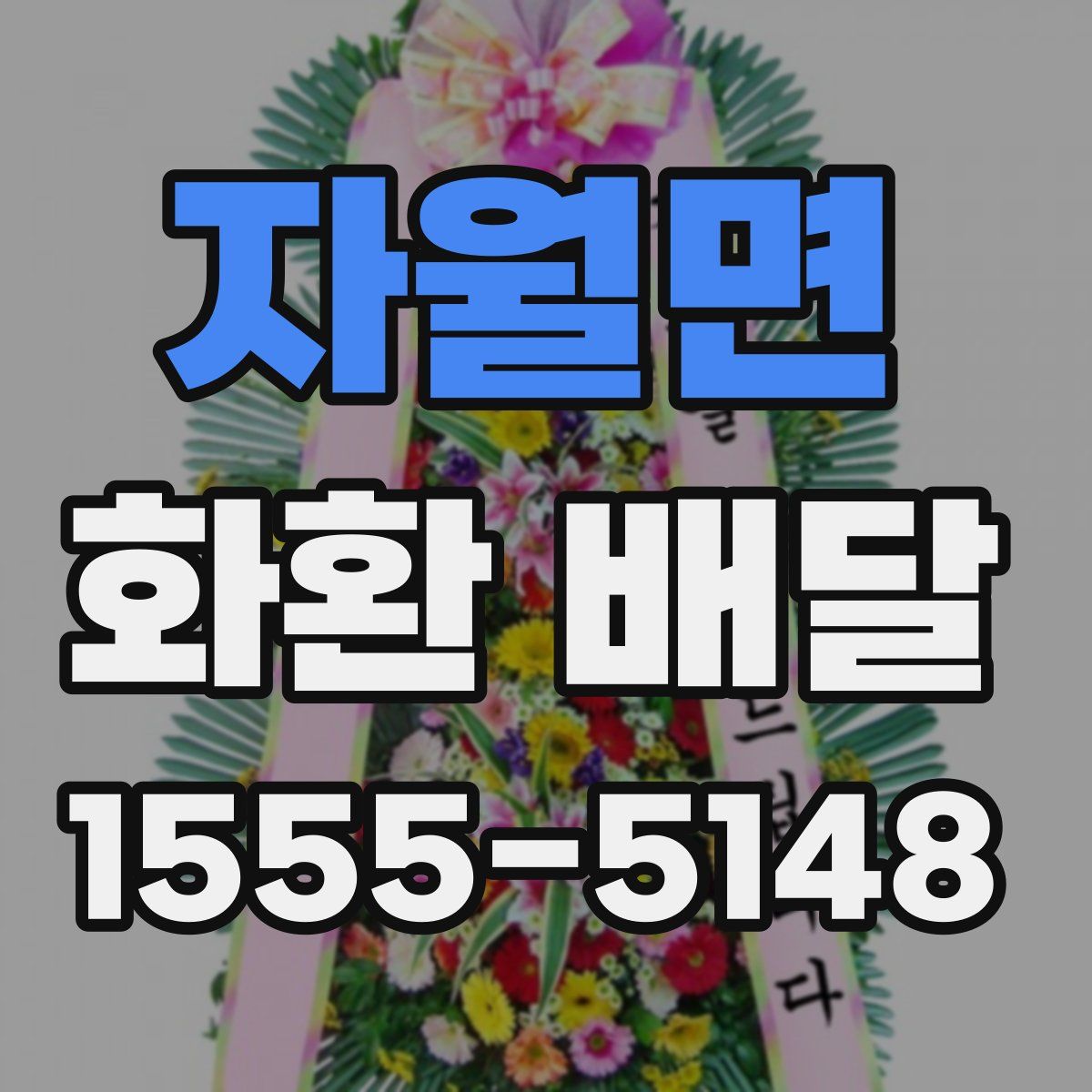 자월면 화환 배달