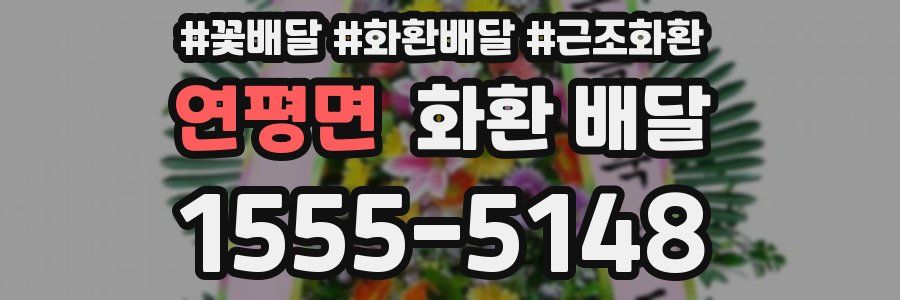 연평면 화환 배달