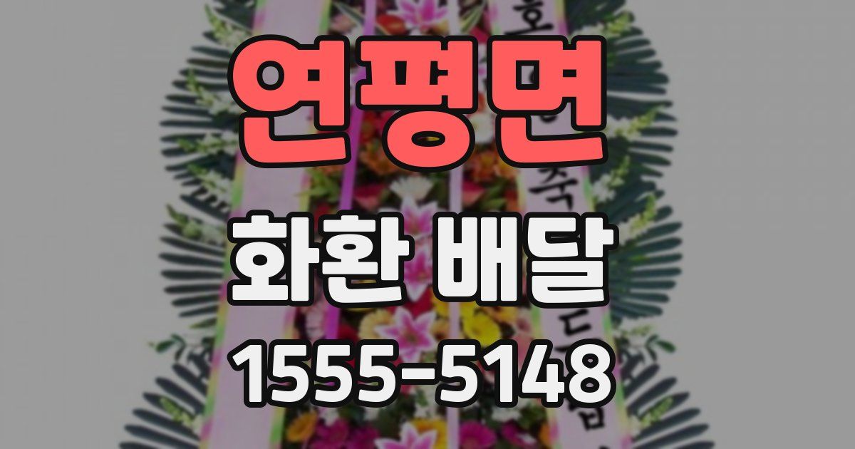 연평면 화환 배달