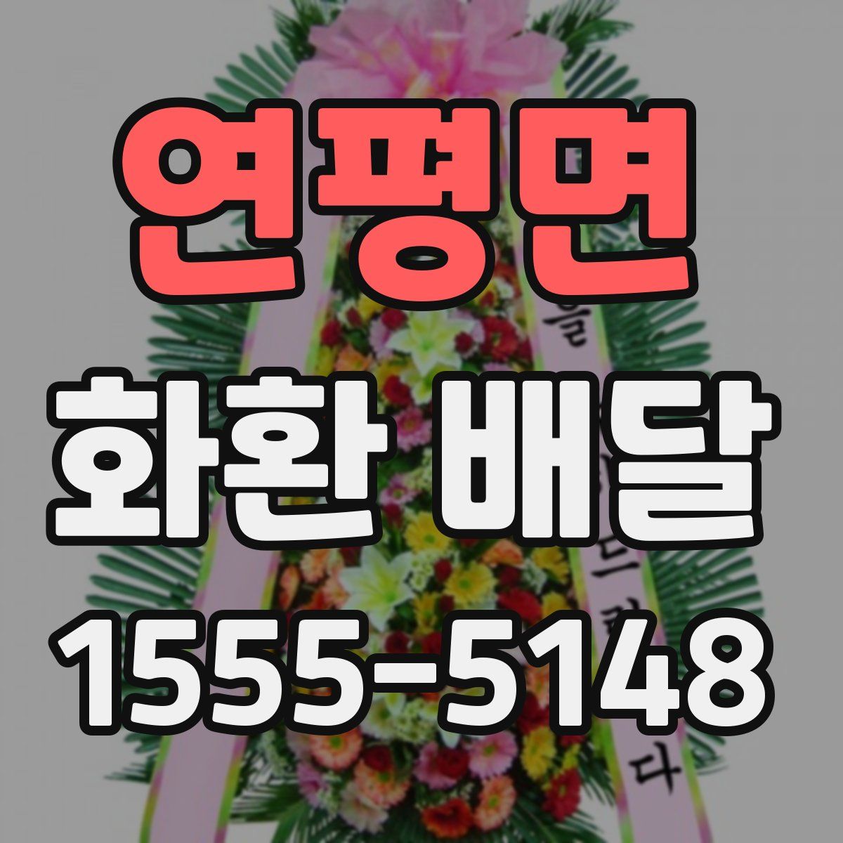 연평면 화환 배달