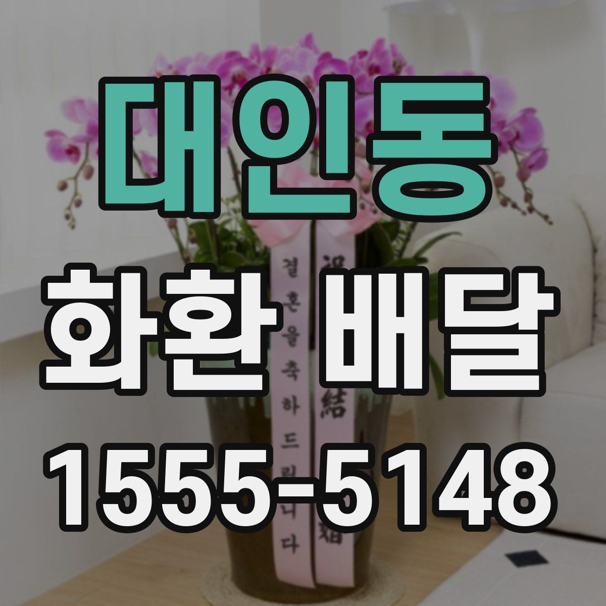대인동 화환 배달