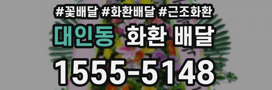 대인동 화환 배달