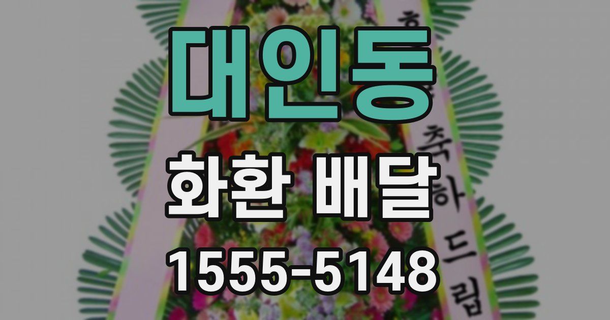 대인동 화환 배달