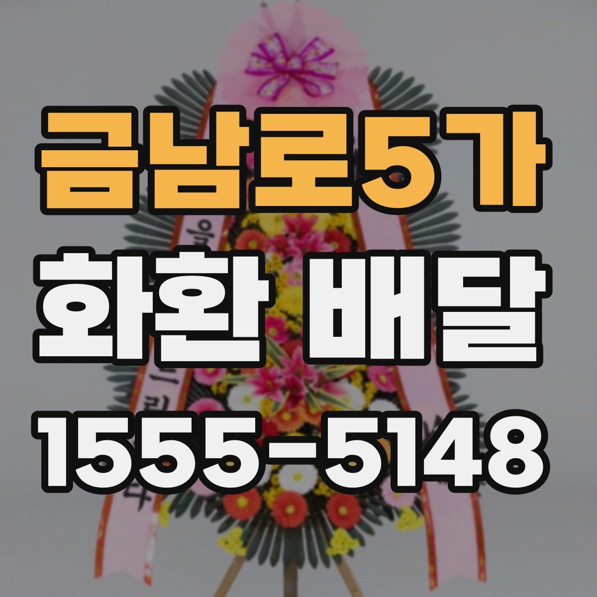 금남로5가 화환 배달