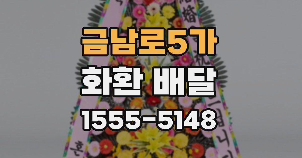 금남로5가 화환 배달