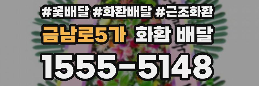 금남로5가 화환 배달