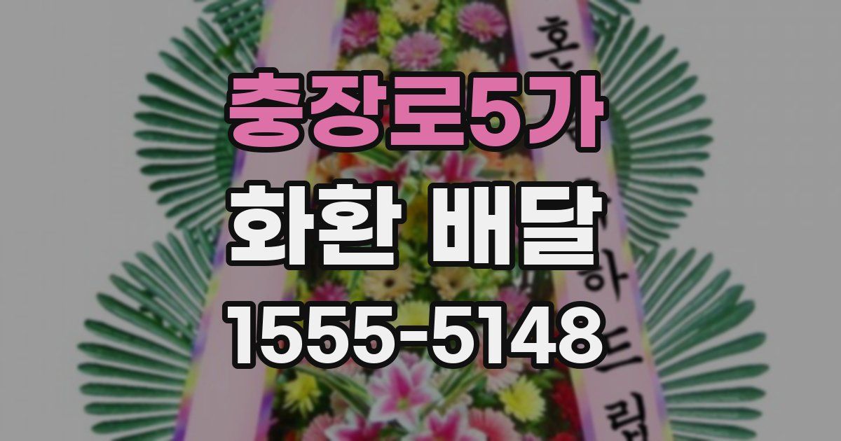 충장로5가 화환 배달