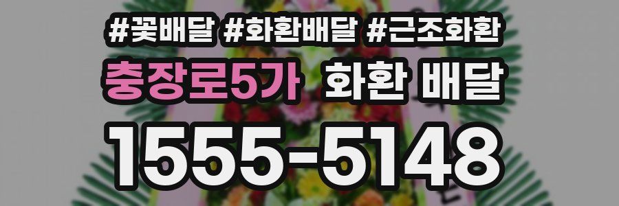 충장로5가 화환 배달