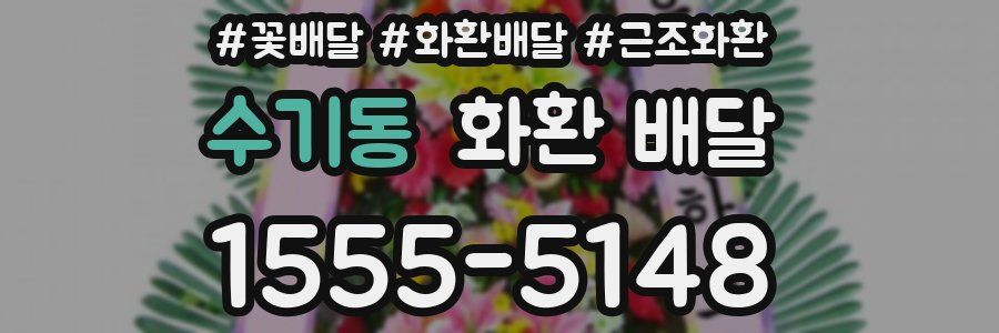 수기동 화환 배달