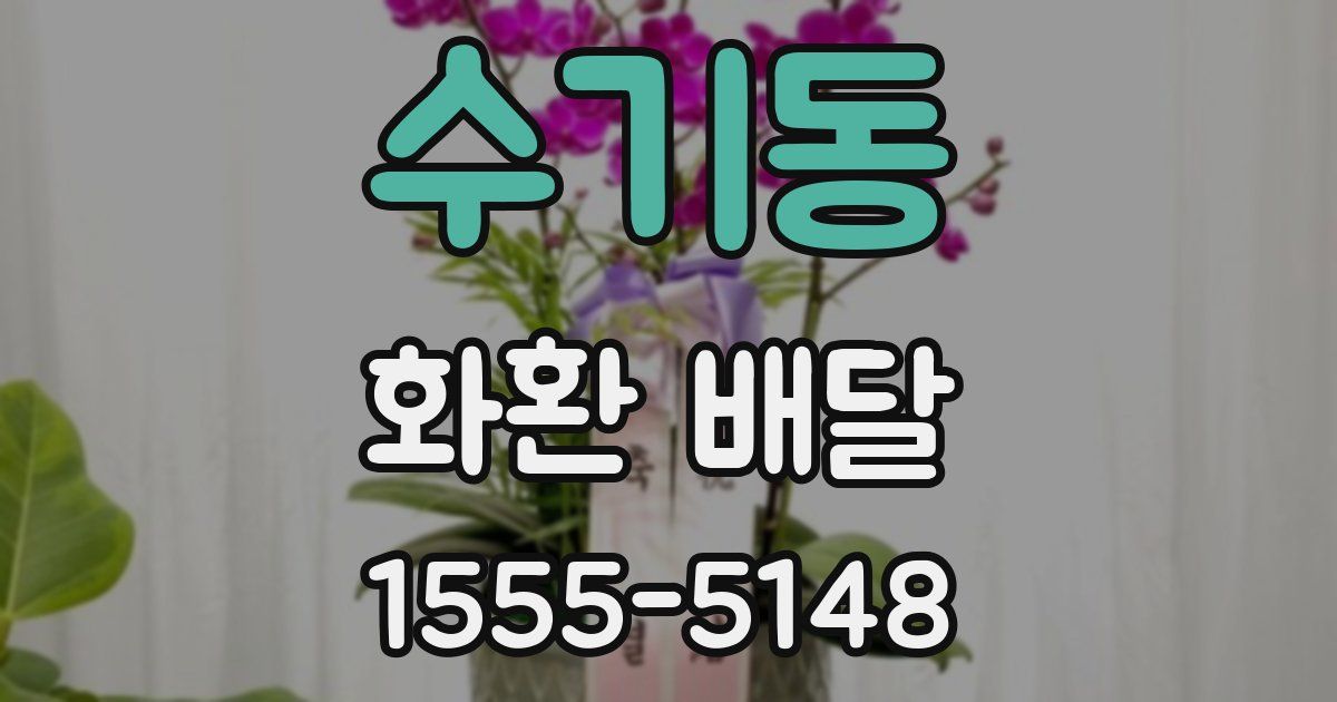 수기동 화환 배달