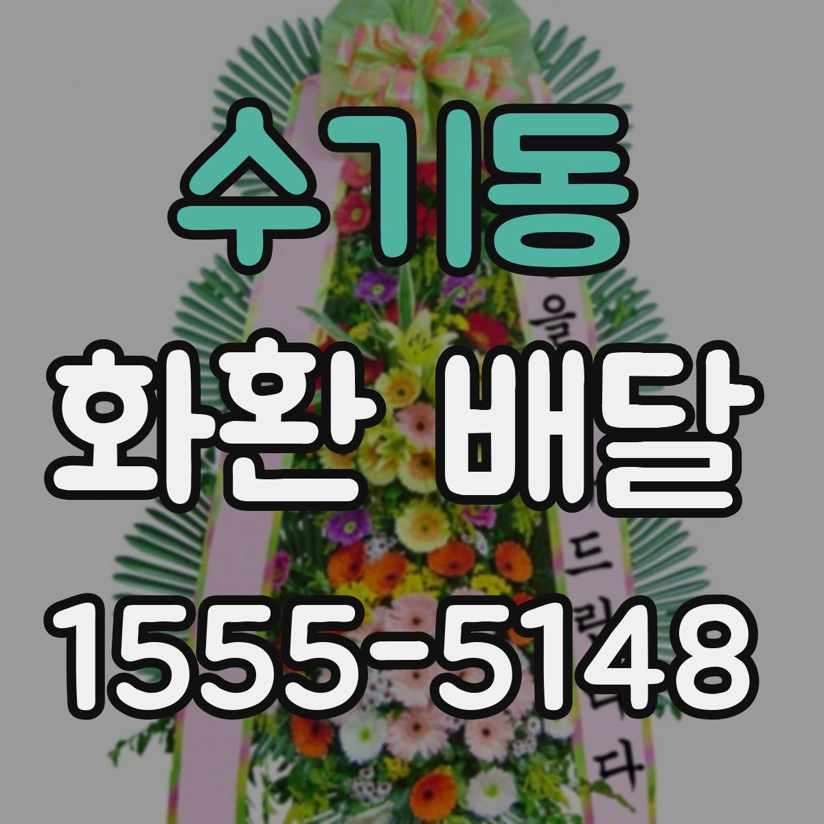 수기동 화환 배달