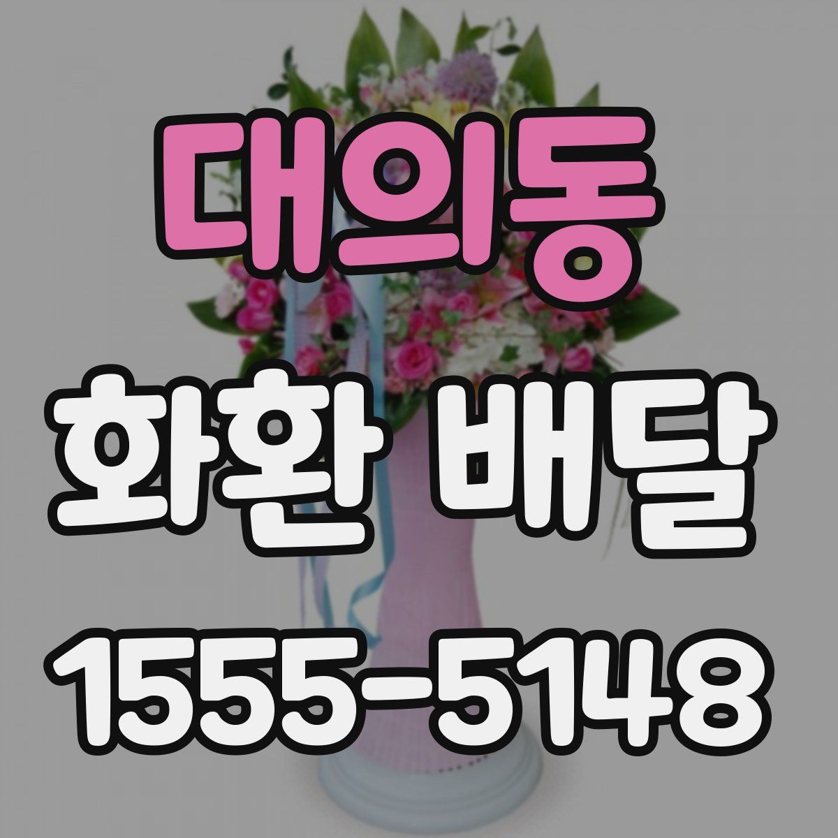 대의동 화환 배달