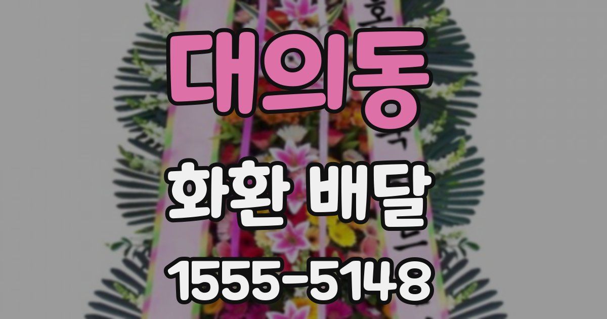 대의동 화환 배달