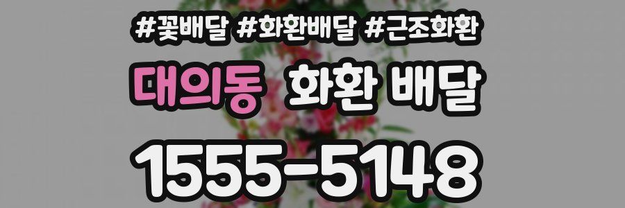 대의동 화환 배달