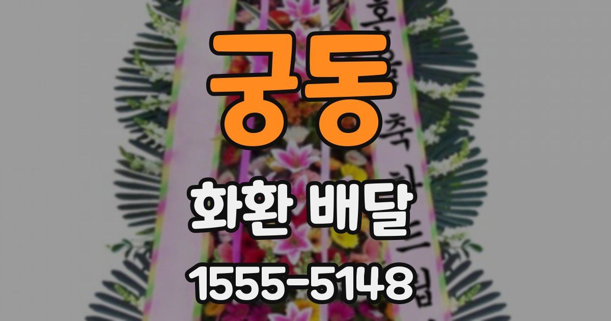 궁동 화환 배달