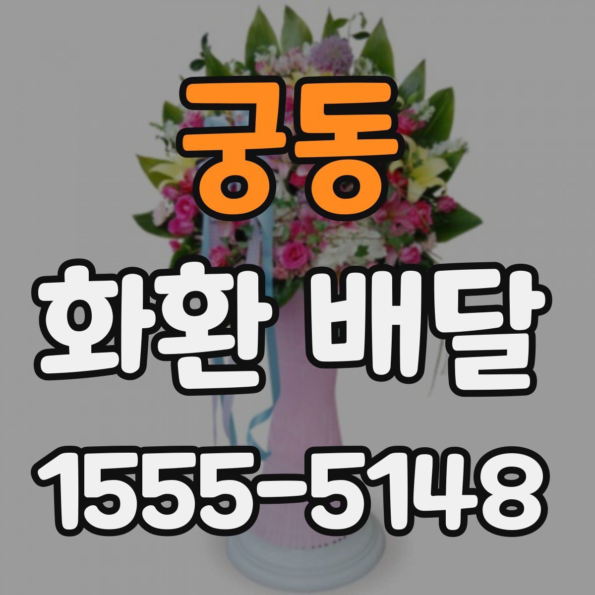 궁동 화환 배달