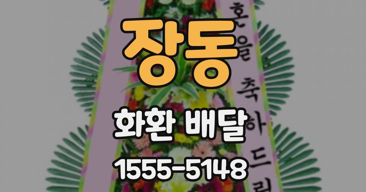 장동 화환 배달