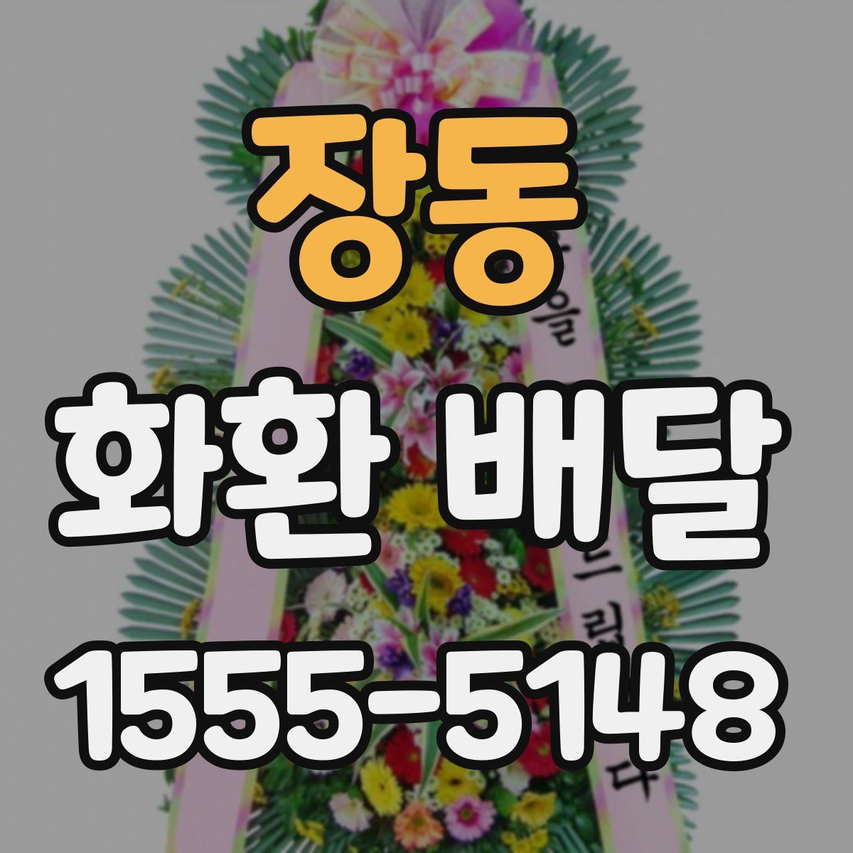 장동 화환 배달