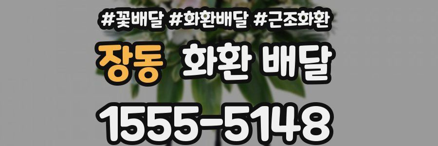 장동 화환 배달