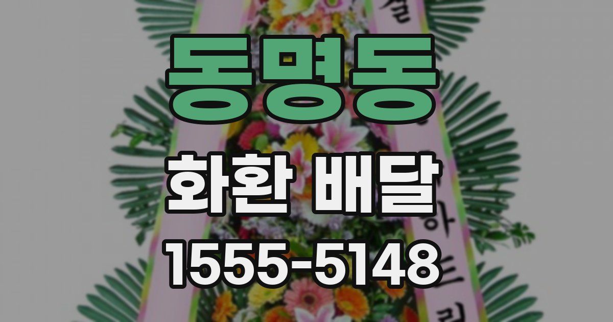 동명동 화환 배달