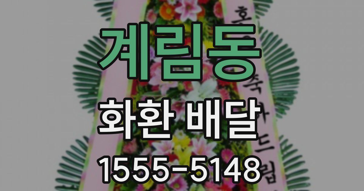 계림동 화환 배달
