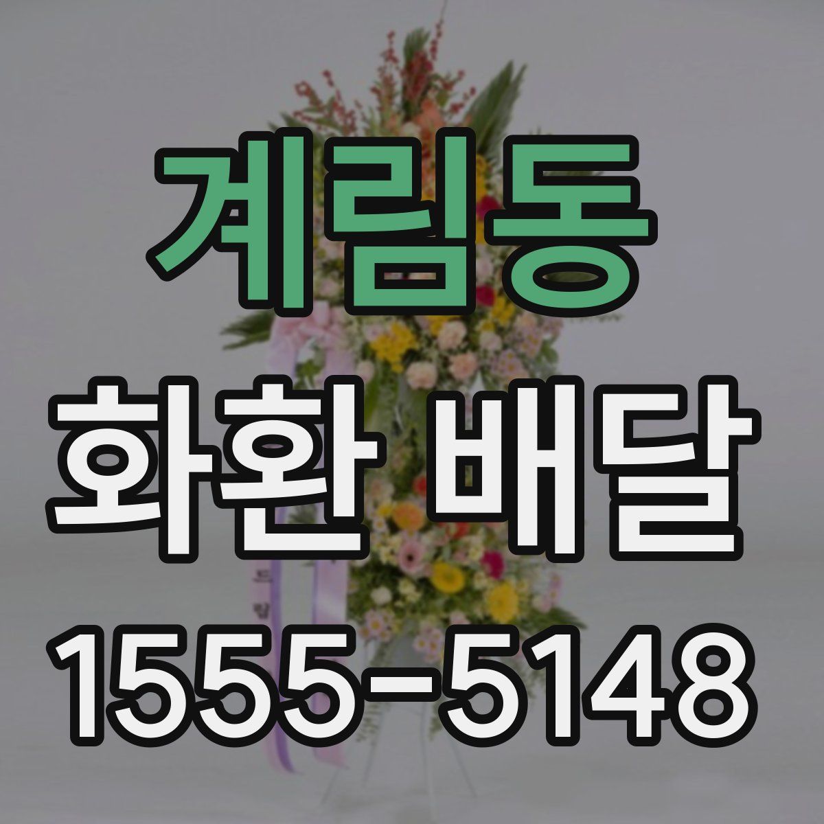 계림동 화환 배달