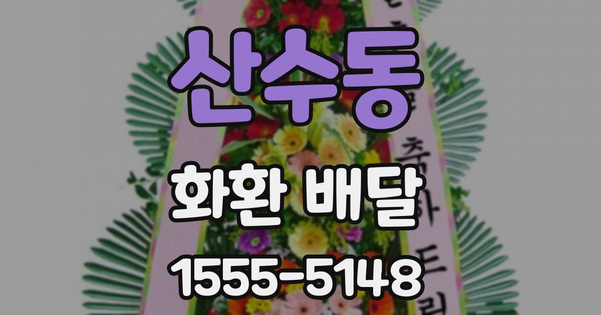 산수동 화환 배달