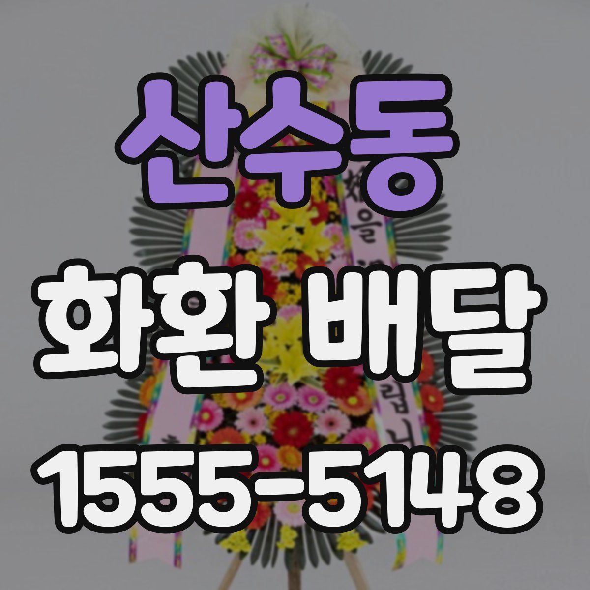 산수동 화환 배달