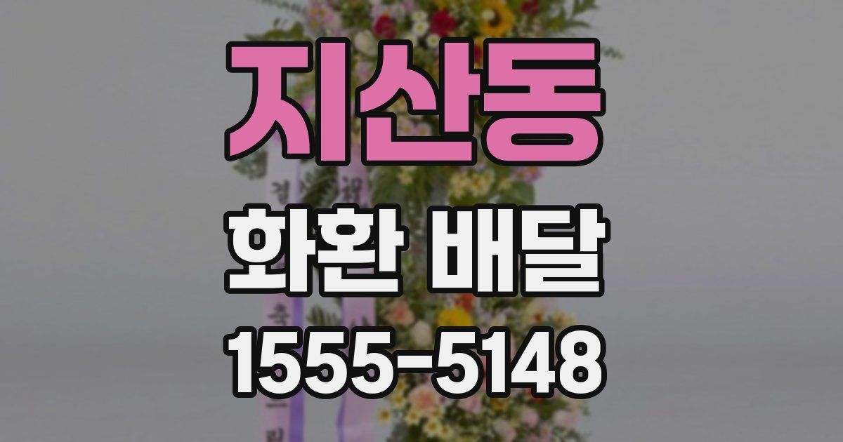 지산동 화환 배달