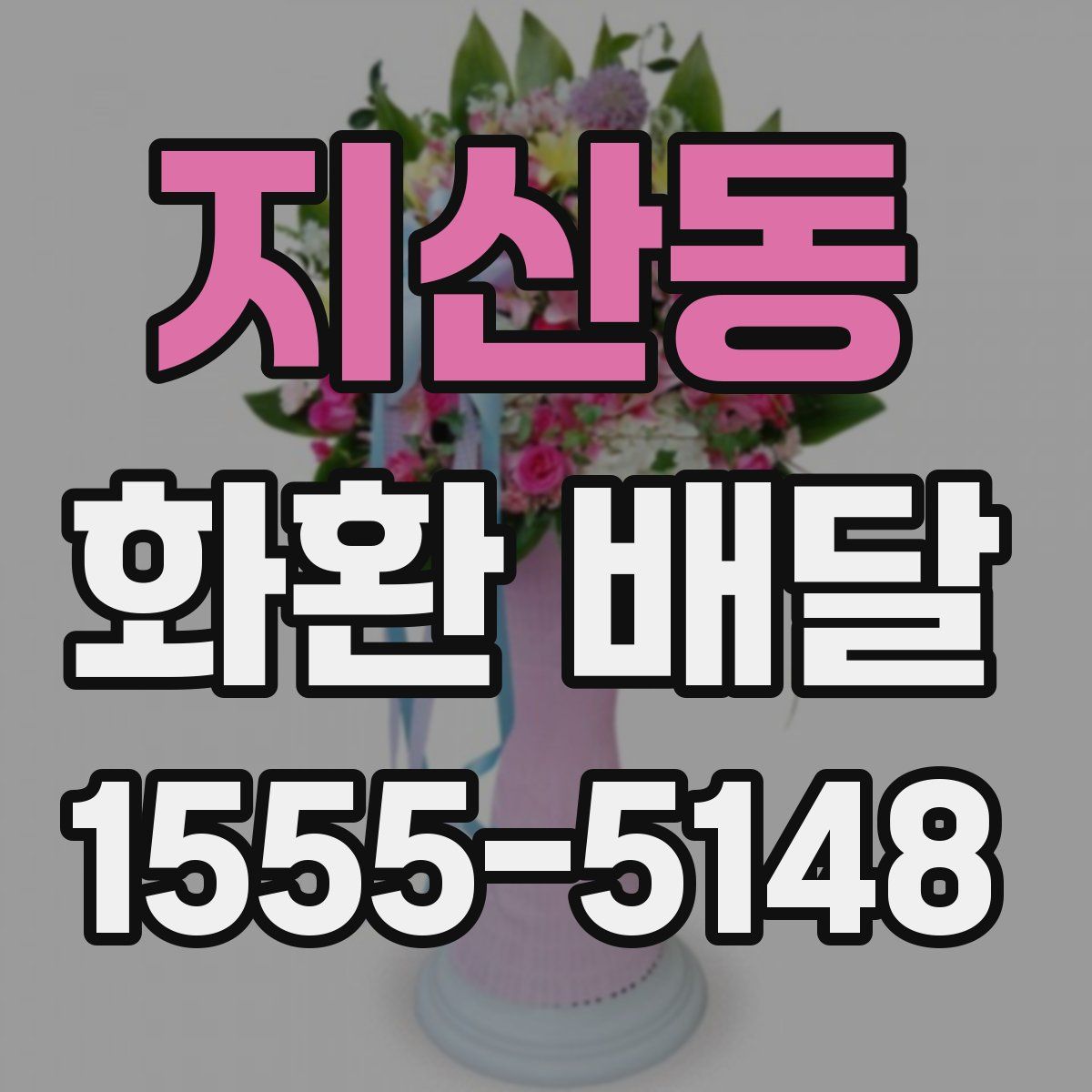 지산동 화환 배달