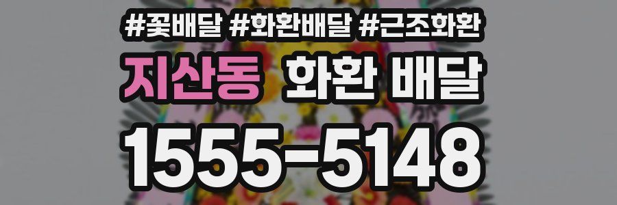 지산동 화환 배달