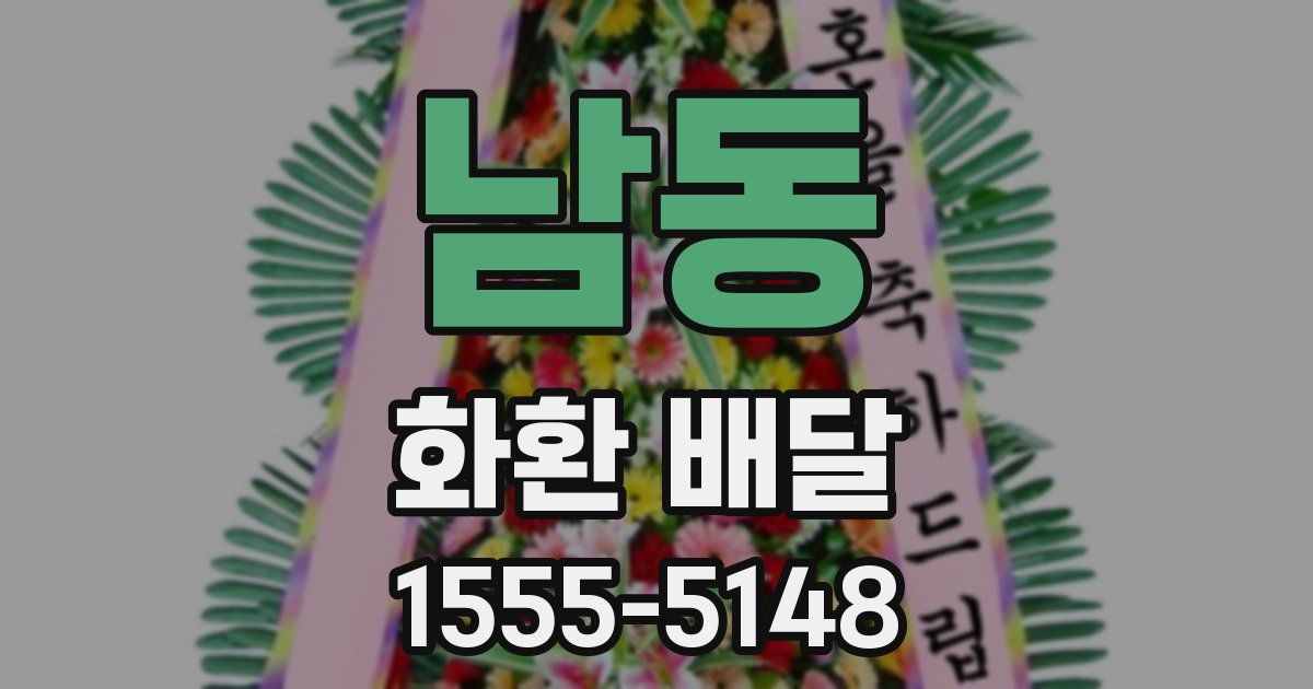 남동 화환 배달