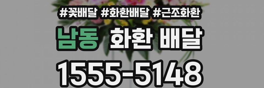 남동 화환 배달