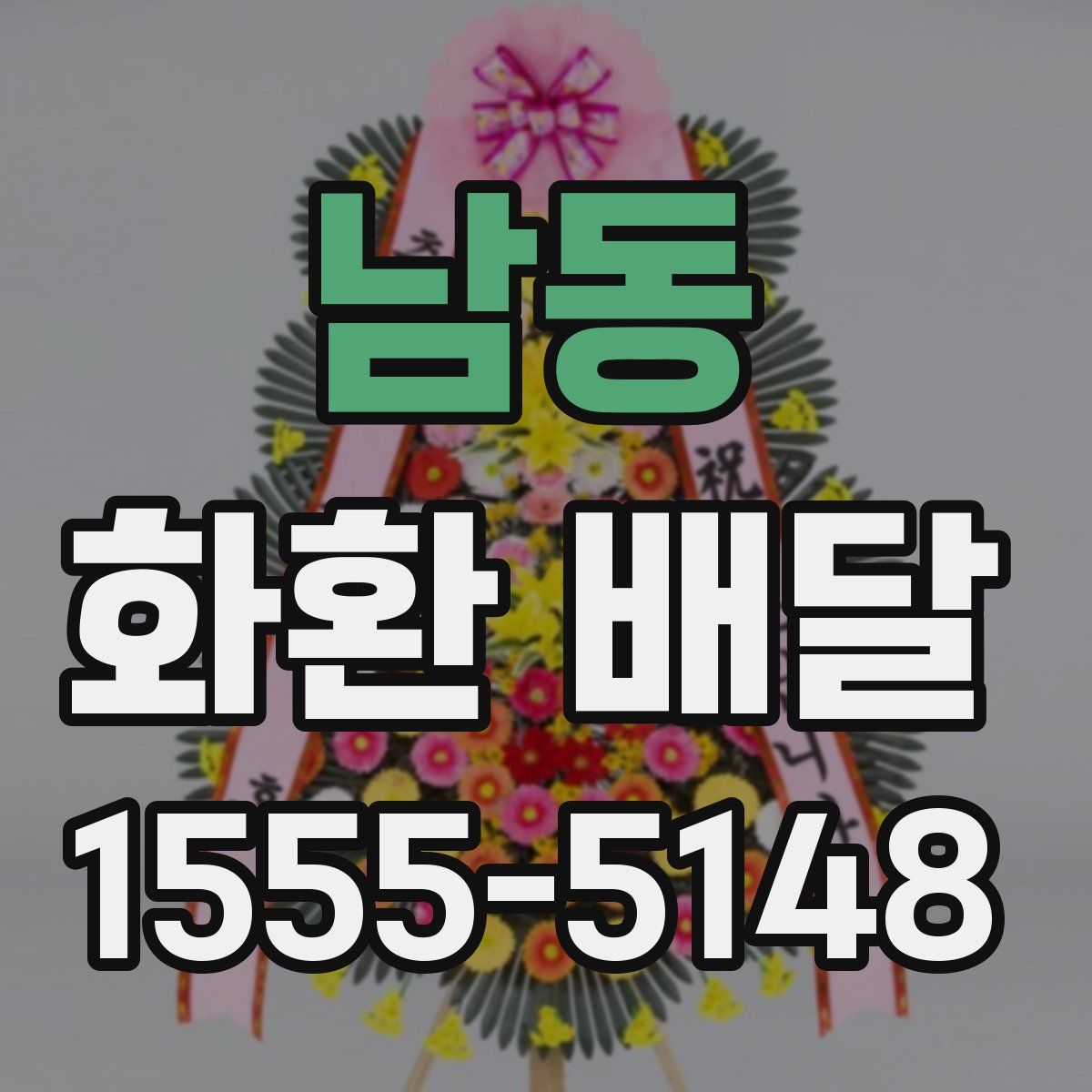 남동 화환 배달